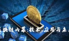 探索区块链内幕：技术、应用与未来发展