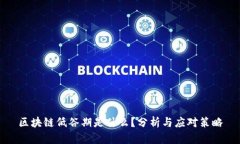 区块链低谷期是什么？分析与应对策略