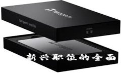 区块链应用管理师：新兴职位的全面解析与行业